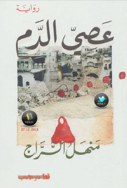 عصي الدم