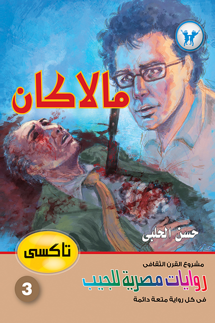 مالاكان (سلسلة تاكسي 3)