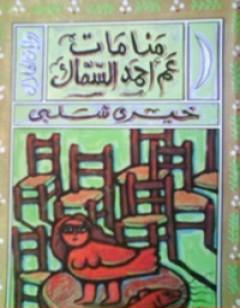 منامات عم أحمد السماك