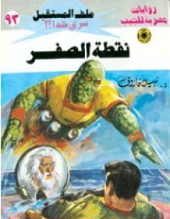 نقطة الصفر ج3 - سلسلة ملف المستقبل