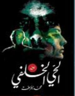 الحي الخلفي