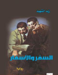 السِّفر والأسفار