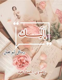 إليك - رسائل لم تصل