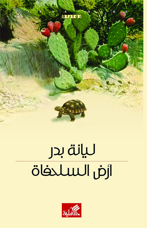 ‫أرض السلحفاة‬