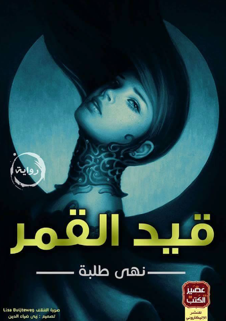 قيد القمر