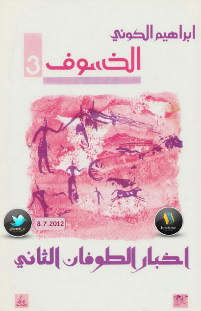 أخبار الطوفان الثاني الجزء الثالث من رباعية الخسوف