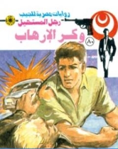 وكر الارهاب الجزء الثالث سلسلة رجل المستحيل