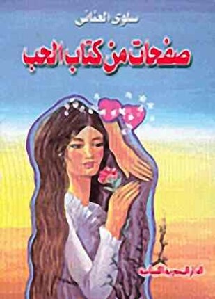 صفحات من كتاب الحب