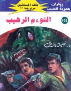 التوءم الرهيب ج2 - سلسلة ملف المستقبل