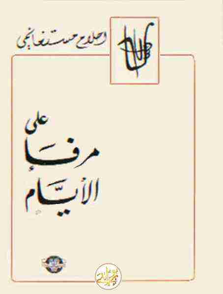 على مرفأ الأيام