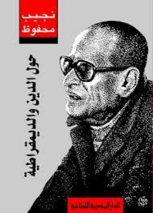 حول الدين والديمقراطية