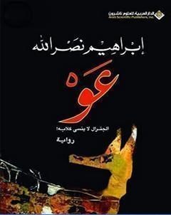 عو، الجنرال لا ينسى كلابه