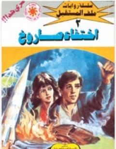 إختفاء صاروخ- سلسلة ملف المستقبل