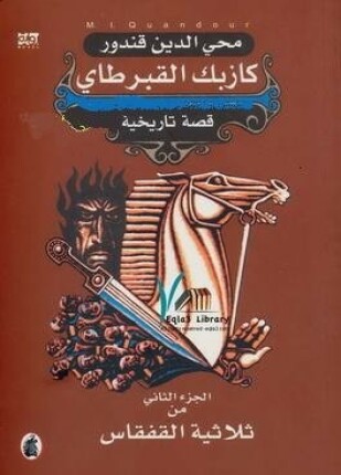 كازبك القبرطاي الجزء الثالث من ثلاثية القفقاس
