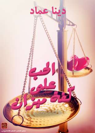 الحب على كفة ميزان