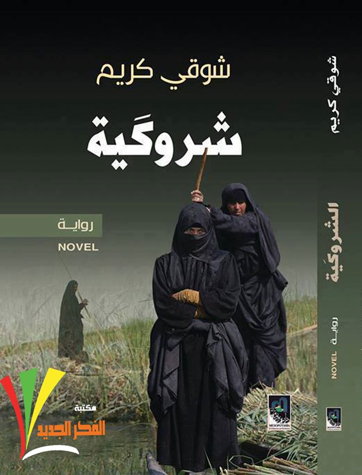 شروكية