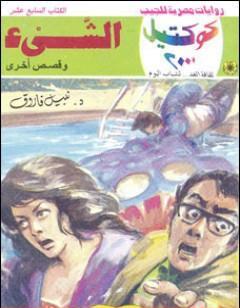 الشيء وقصص أخرى