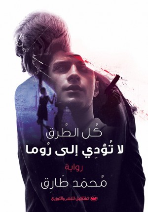 كل الطرق لا تؤدي إلى روما