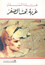 غربة تحت الصفر