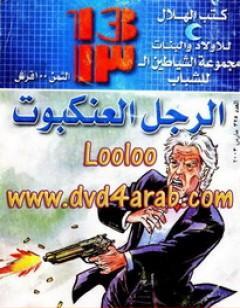 الرجل العنكبوت - مجموعة الشياطين ال 13
