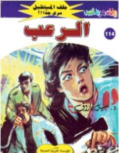 الرعب ج3 - سلسلة ملف المستقبل