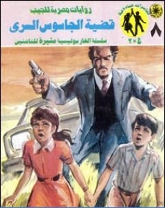 قضية الجاسوس السري مغامرات ع 2