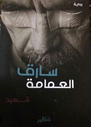 سارق العمامة