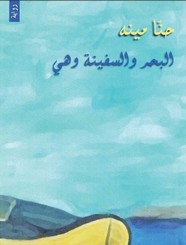 البحر والسفينة وهي