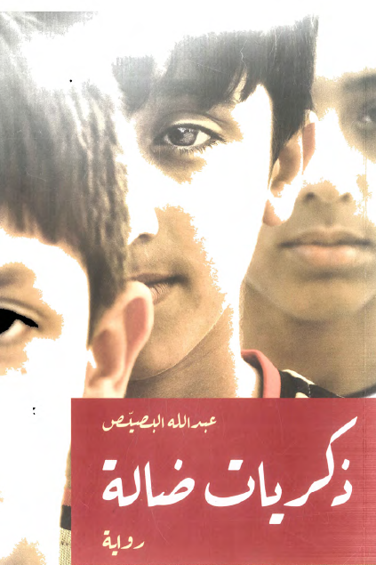 ذكريات ضالة