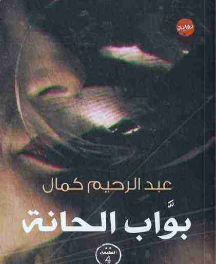 بواب الحانة