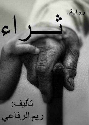 ثراء