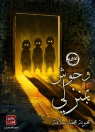 وحوش بمنزلى