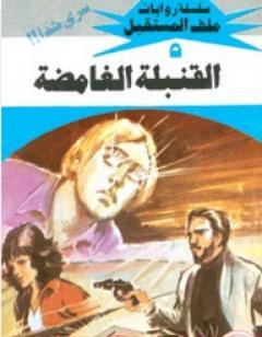 القنبلة الغامضة - سلسلة ملف المستقبل