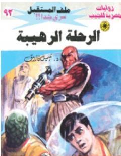 الرحلة الرهيبة ج2 - سلسلة ملف المستقبل