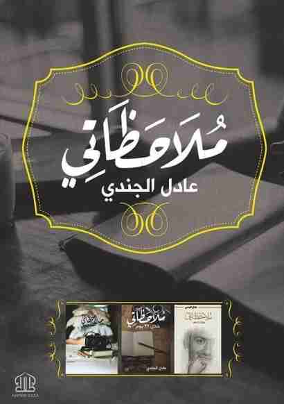 ملاحظاتي