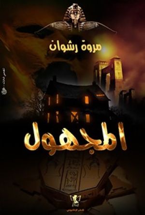 المجهول