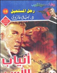 أنياب الأسد - رجل المستحيل