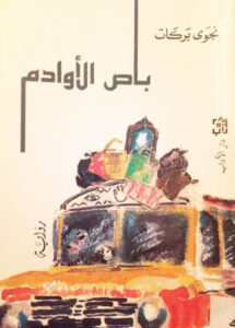 باص الأوادم