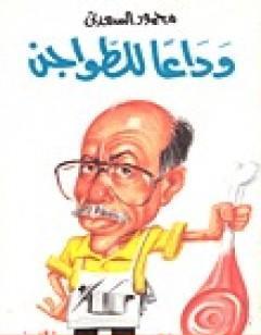 وداعًا للطواجن