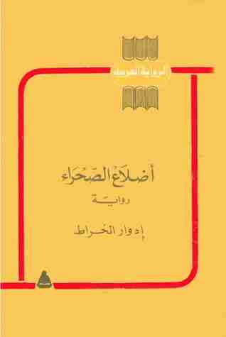 اضلاع الصحراء
