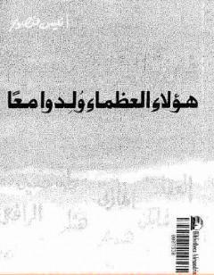 فى تلك السنة .. هؤلاء العظماء ولدوا معاً