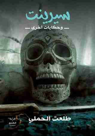 سيرينت وحكايات أخرى