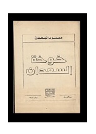 خوخة السعدان