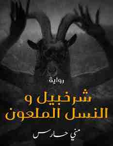 شرخبيل والنسل الملعون