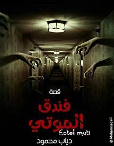 فندق الموتى