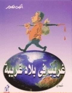 غريب في بلاد غريبة
