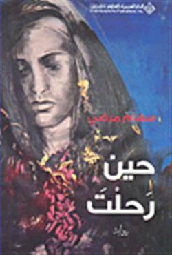 حين رحلت