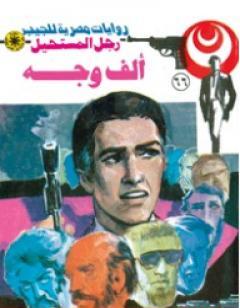 ألف وجه - الجزء الأول - سلسلة رجل المستحيل