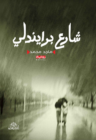 شارع برايندلي