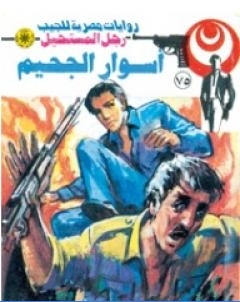 النهر الاسود الجزء الاول سلسلة رجل المستحيل